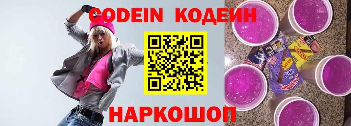 Codein Purple Drank Омск